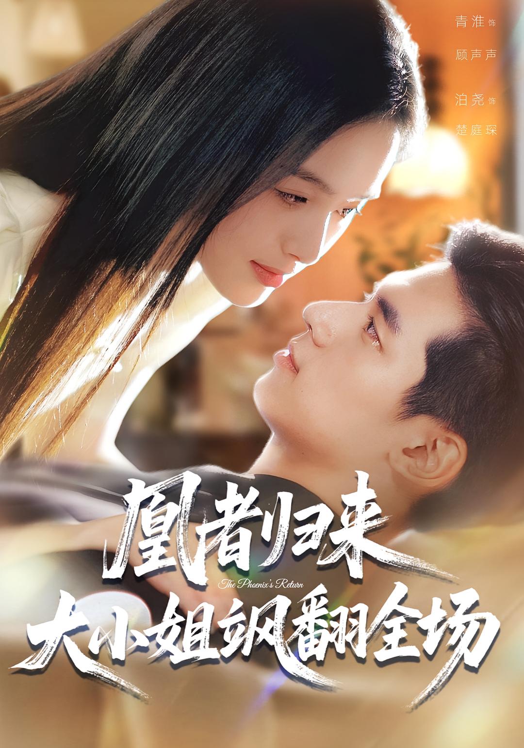 凰者歸來(lái)，大小姐颯翻全場(chǎng)(全集)