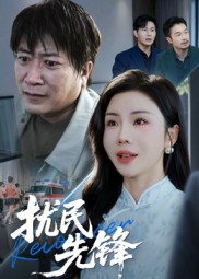 擾民先鋒(全集)
