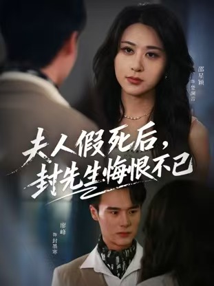 夫人假死后，封先生悔不當初(全集)