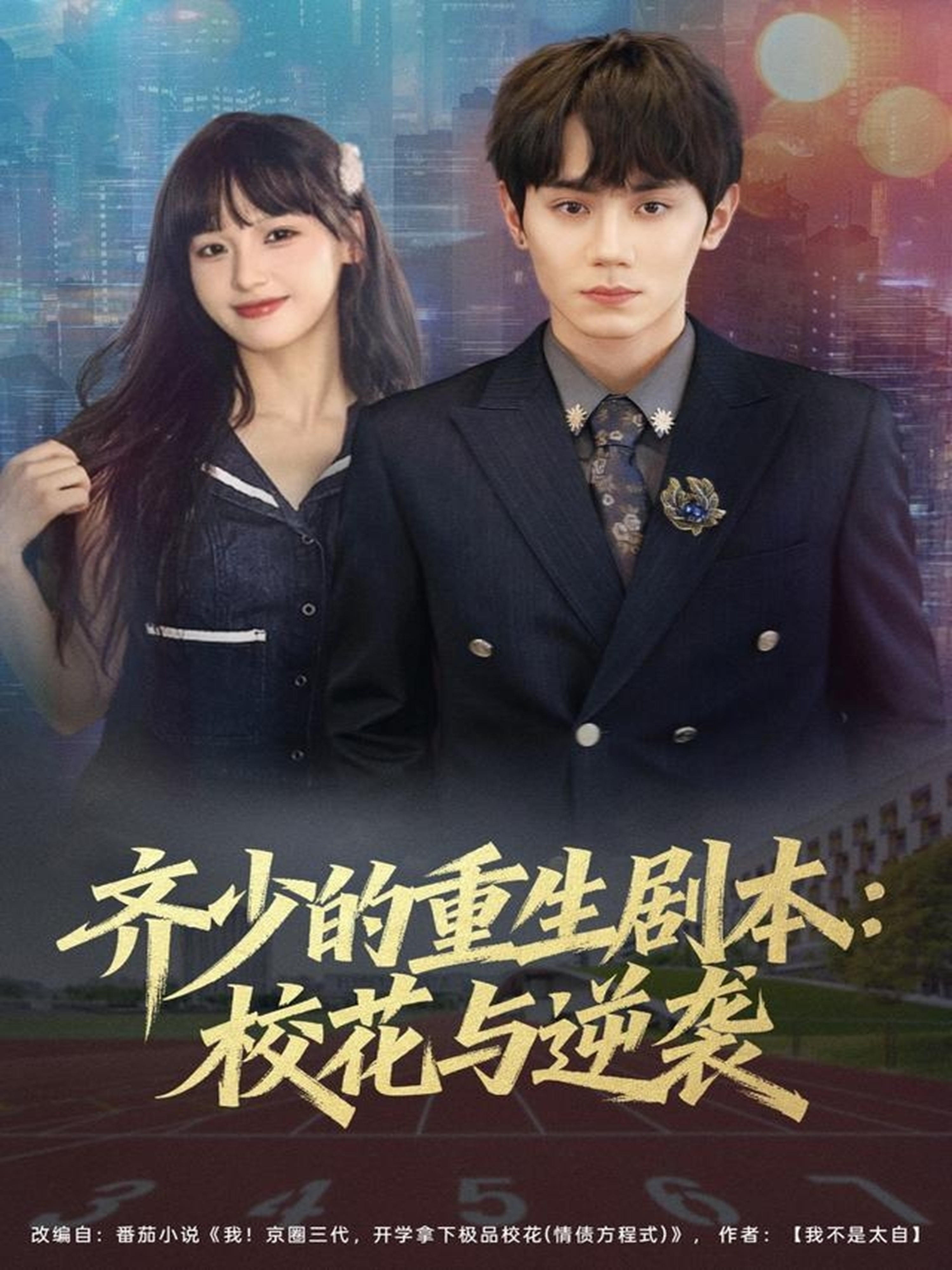 齊少的重生劇本?；ㄅc逆襲(全集)