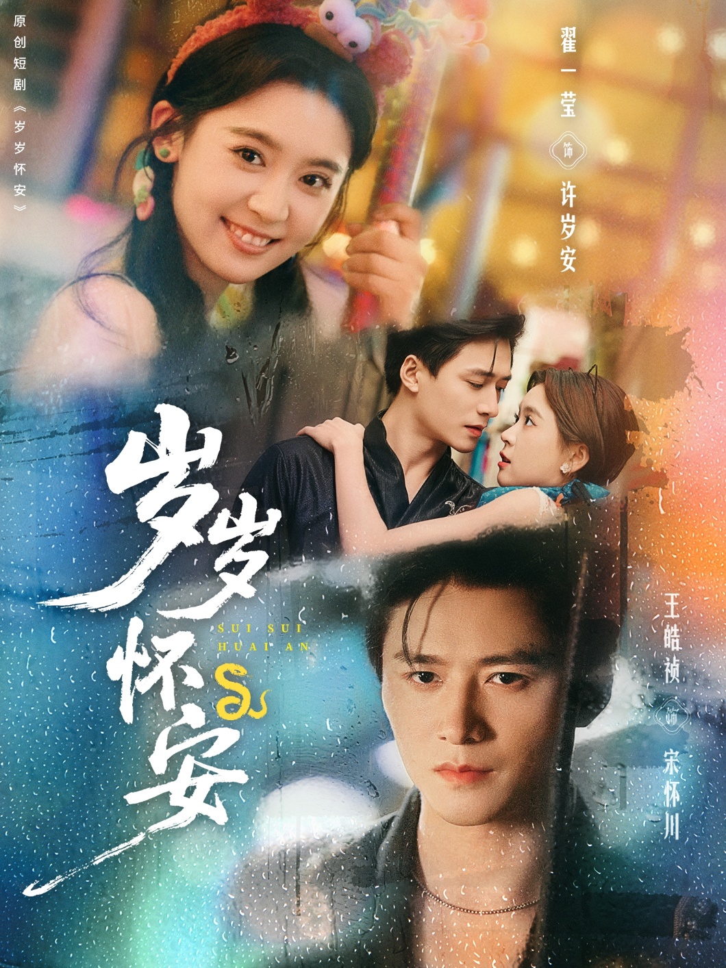 歲歲懷安(全集)