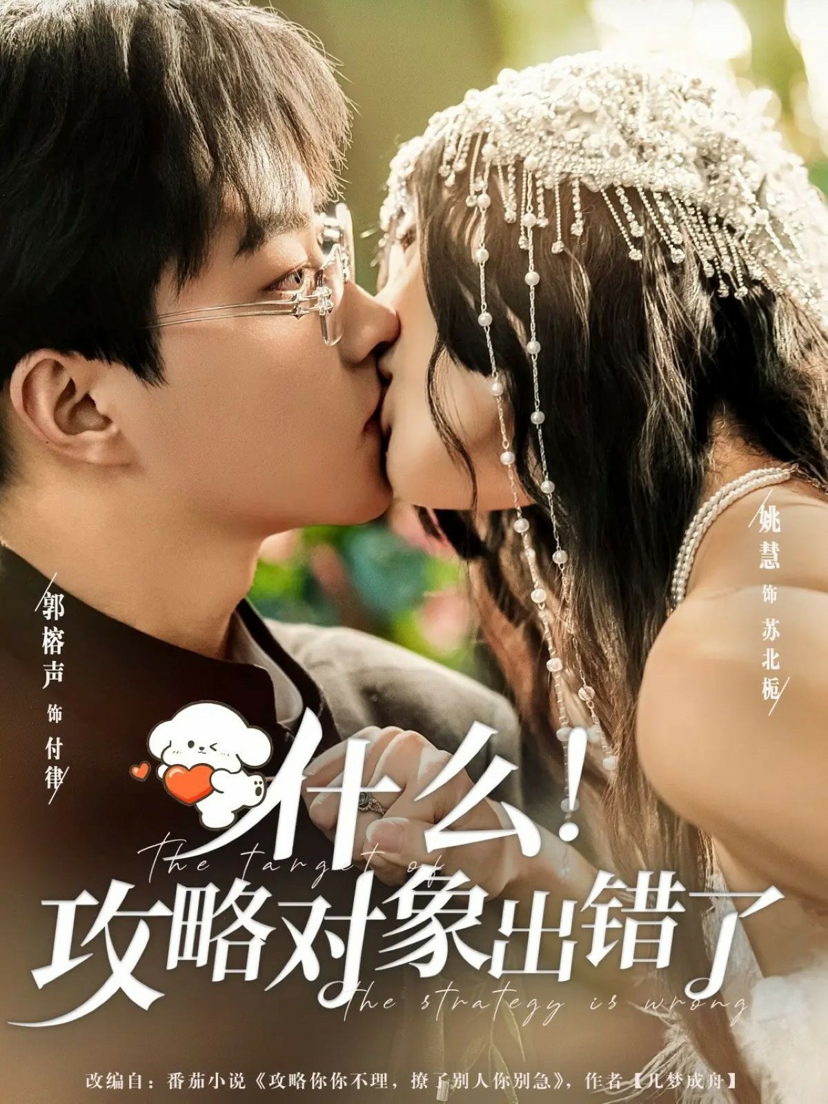 什么！攻略對象出錯了(全集)