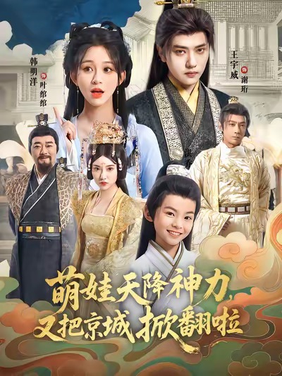 萌娃天降神力，又把京城掀翻啦(全集)
