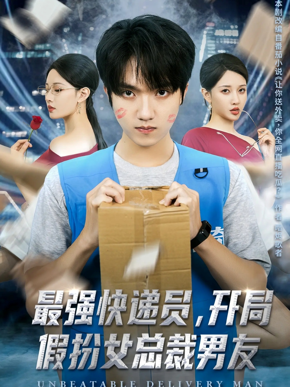 最強(qiáng)快遞員，開(kāi)局假扮女總裁男友(全集)