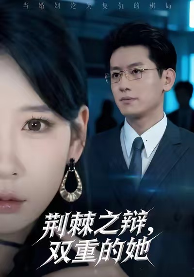 荊棘之辯，雙重的她(全集)