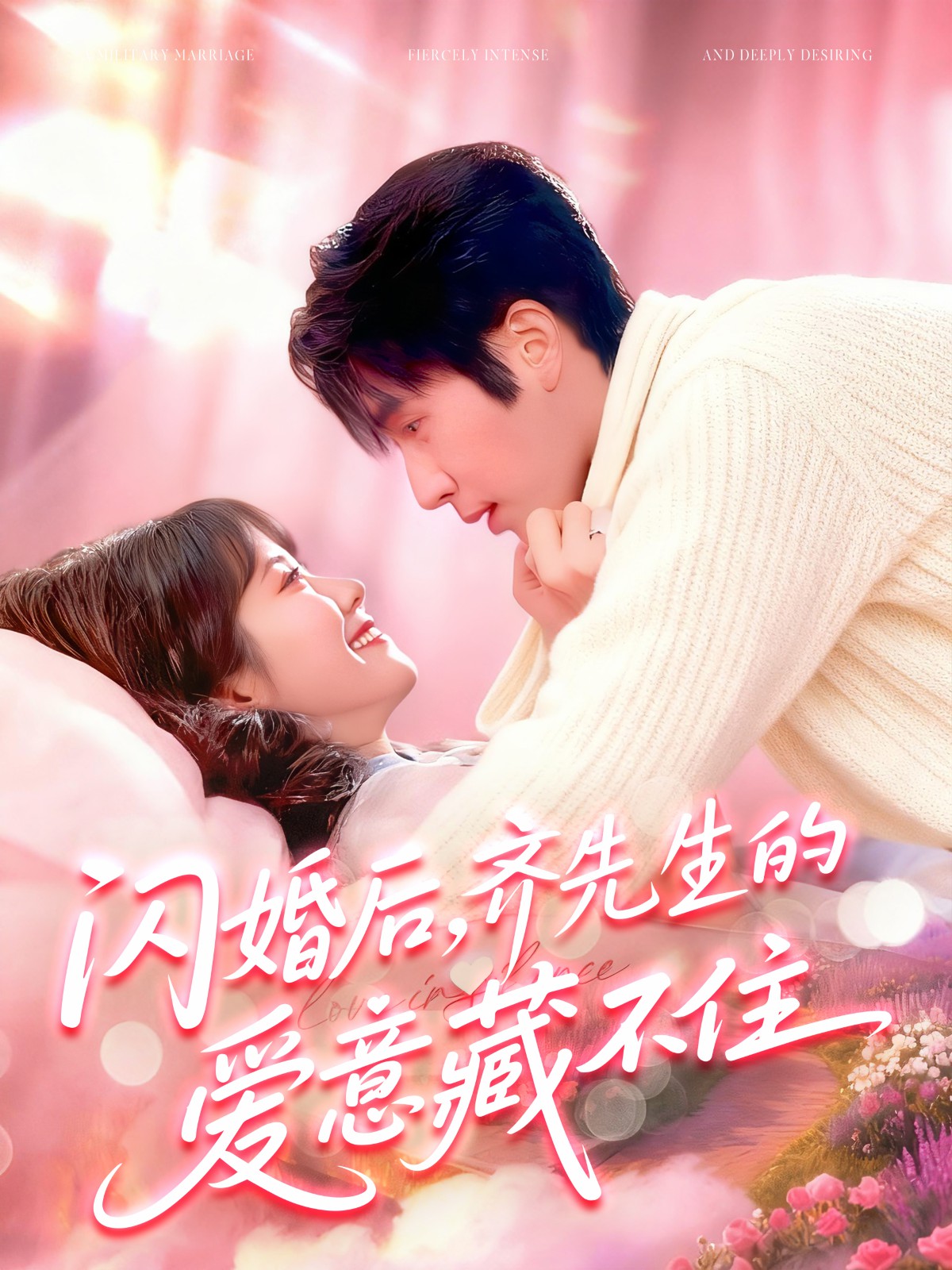 閃婚后，齊先生的愛意藏不住(全集)