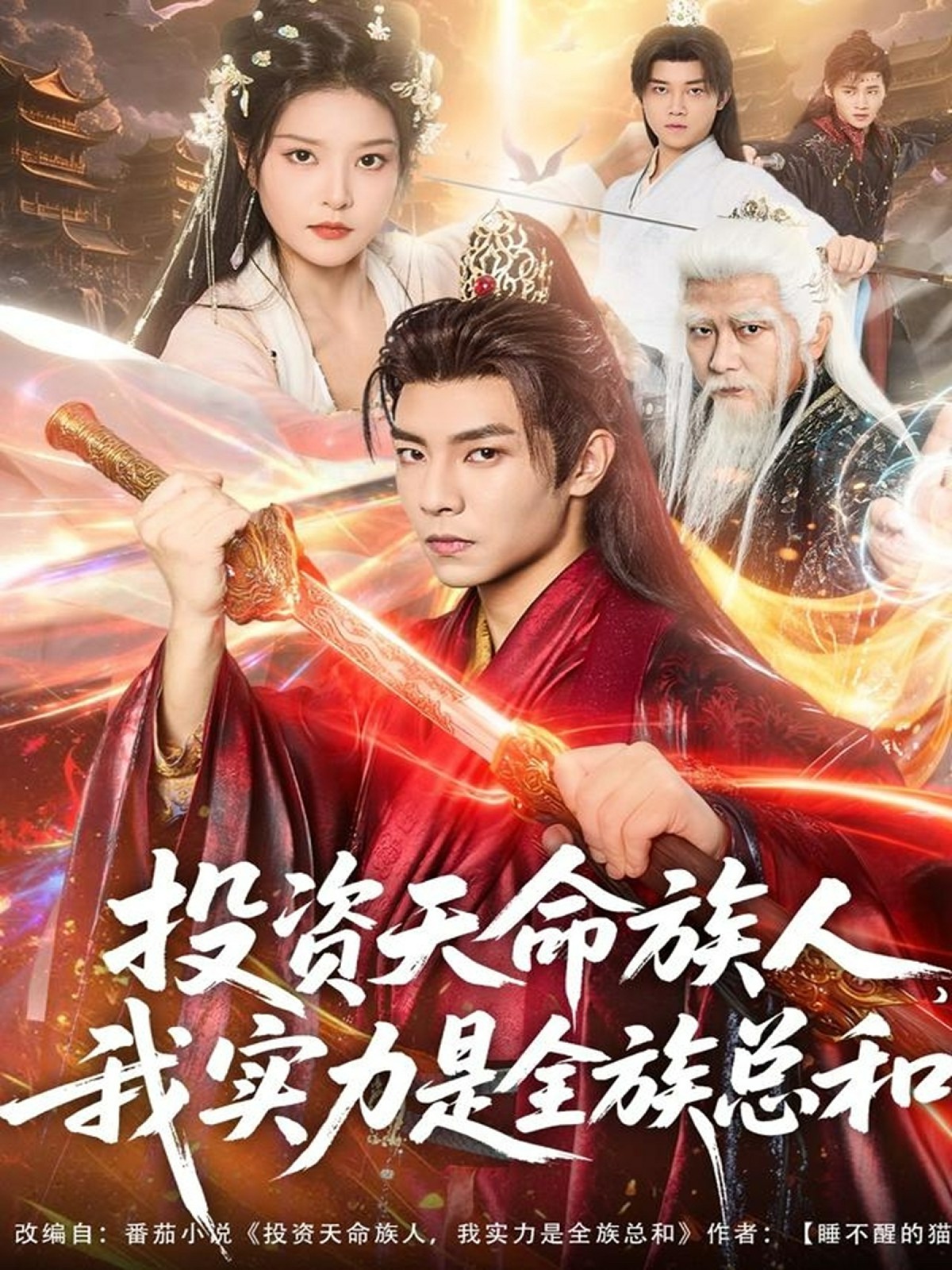 投資天命族人，我實(shí)力是全族總和(全集)