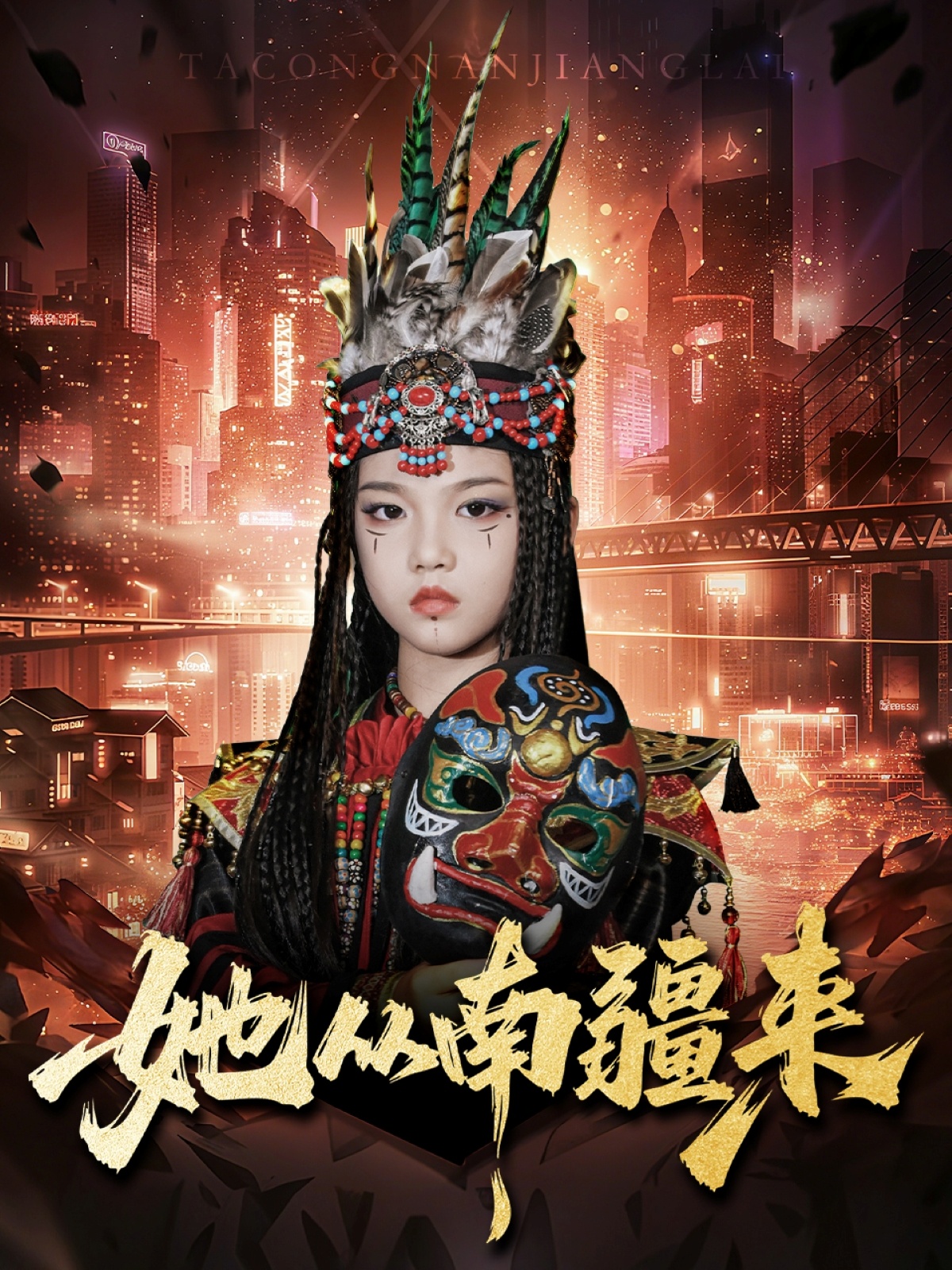 她從南疆來(lái)(全集)