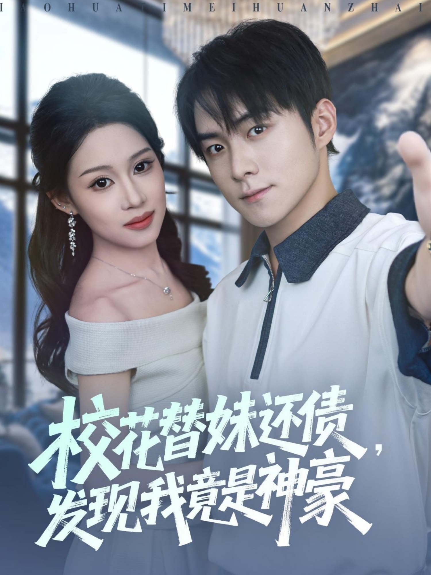 ?；ㄌ婷眠€債，發(fā)現(xiàn)我竟是神豪(全集)