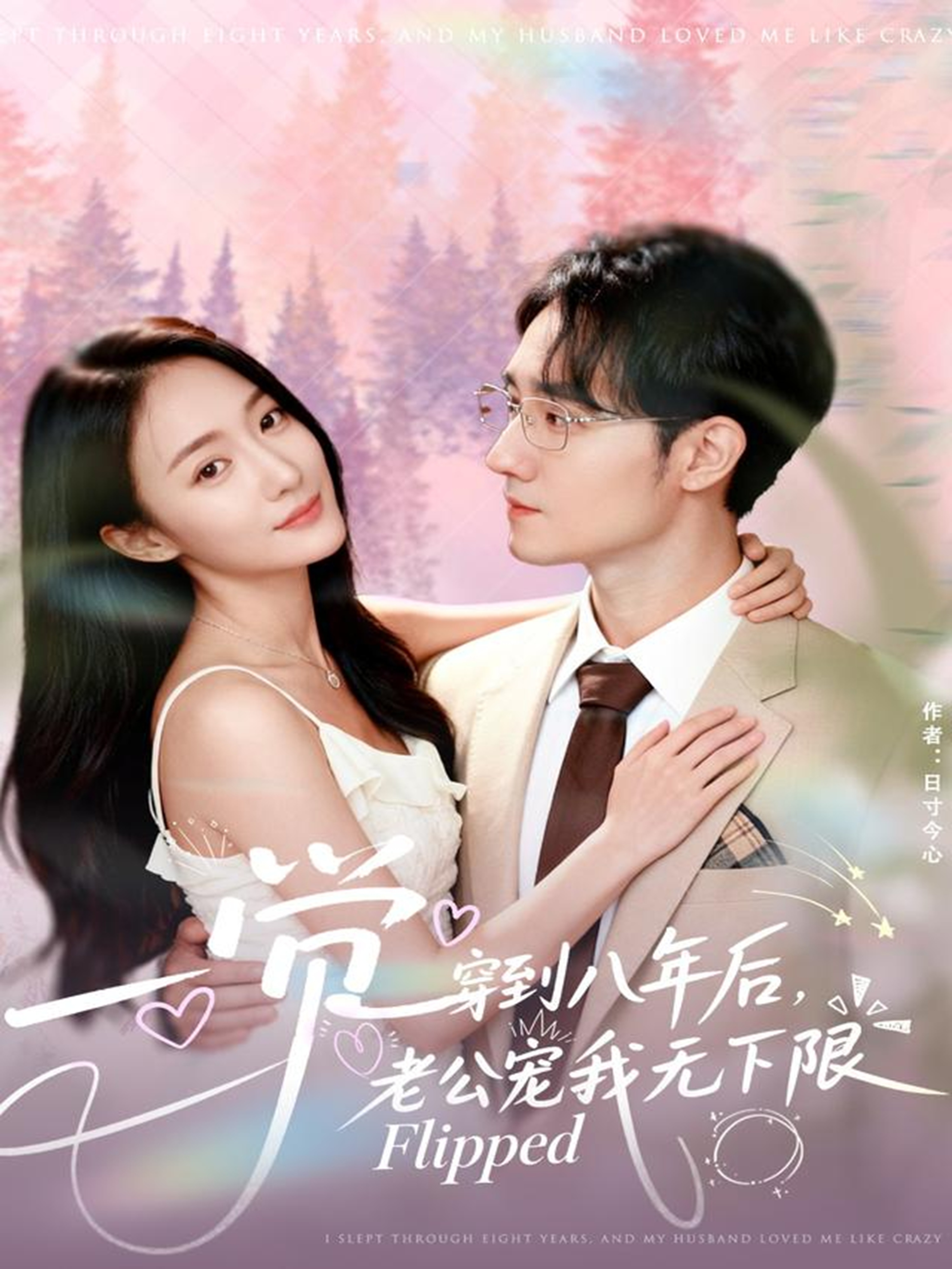 一覺穿到八年后，老公寵我無下限(全集)
