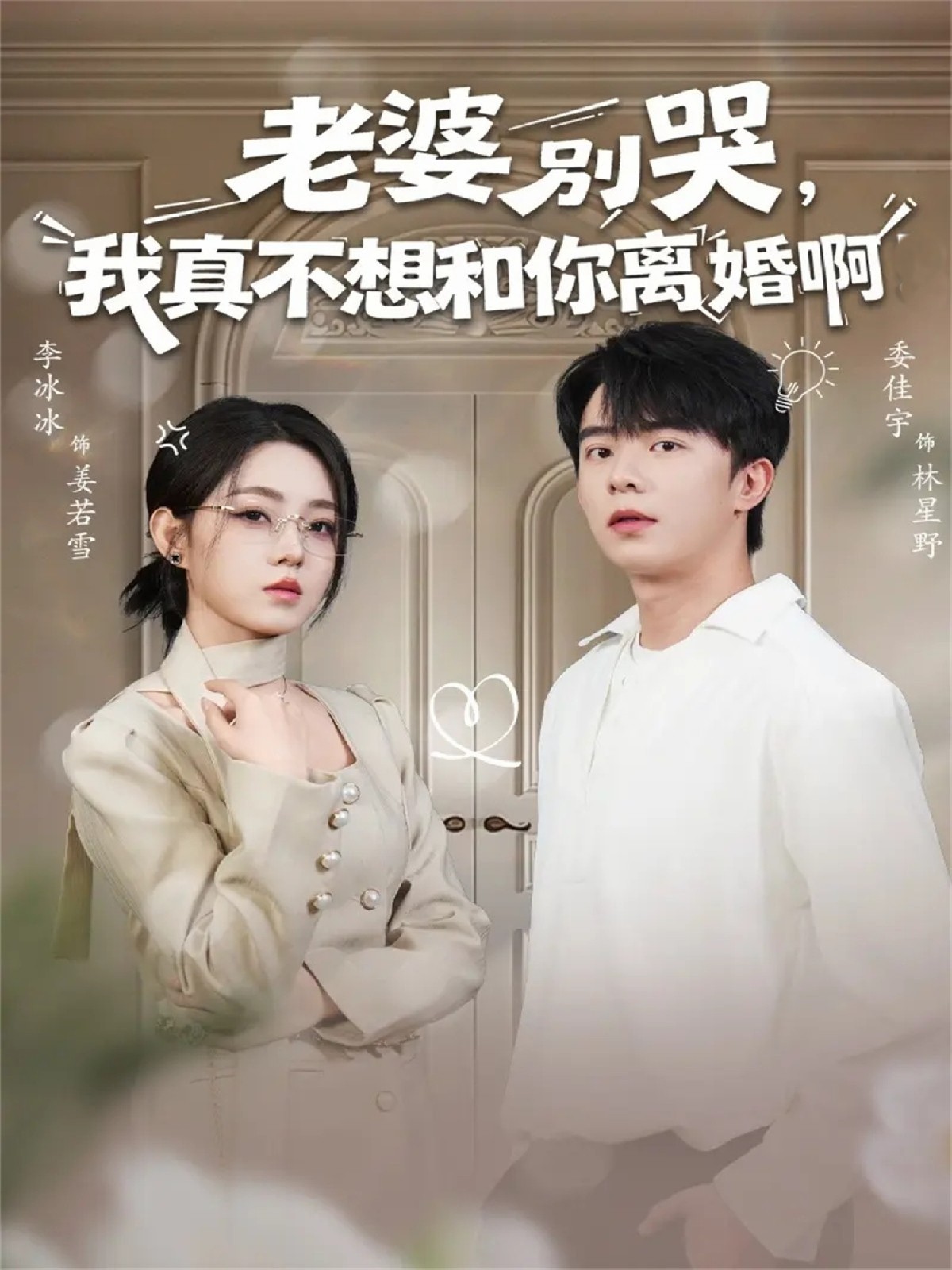 老婆別哭，我真不想和你離婚啊(全集)