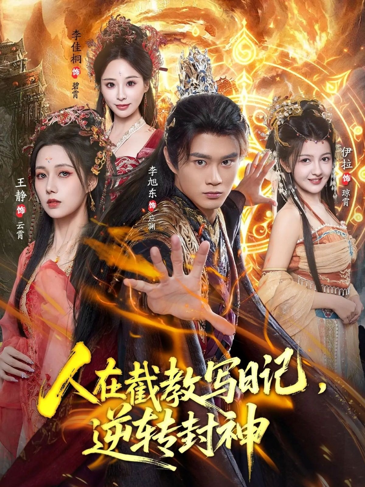 人在截教寫日記，逆轉(zhuǎn)封神(全集)