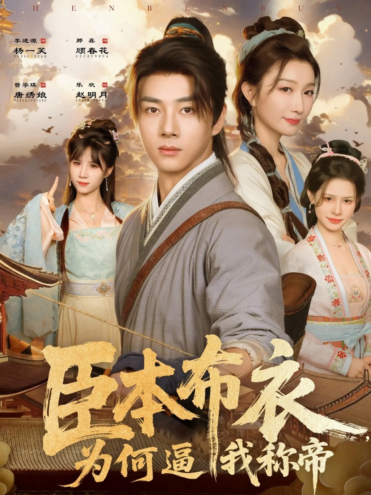 臣本布衣，為何逼我稱帝(全集)