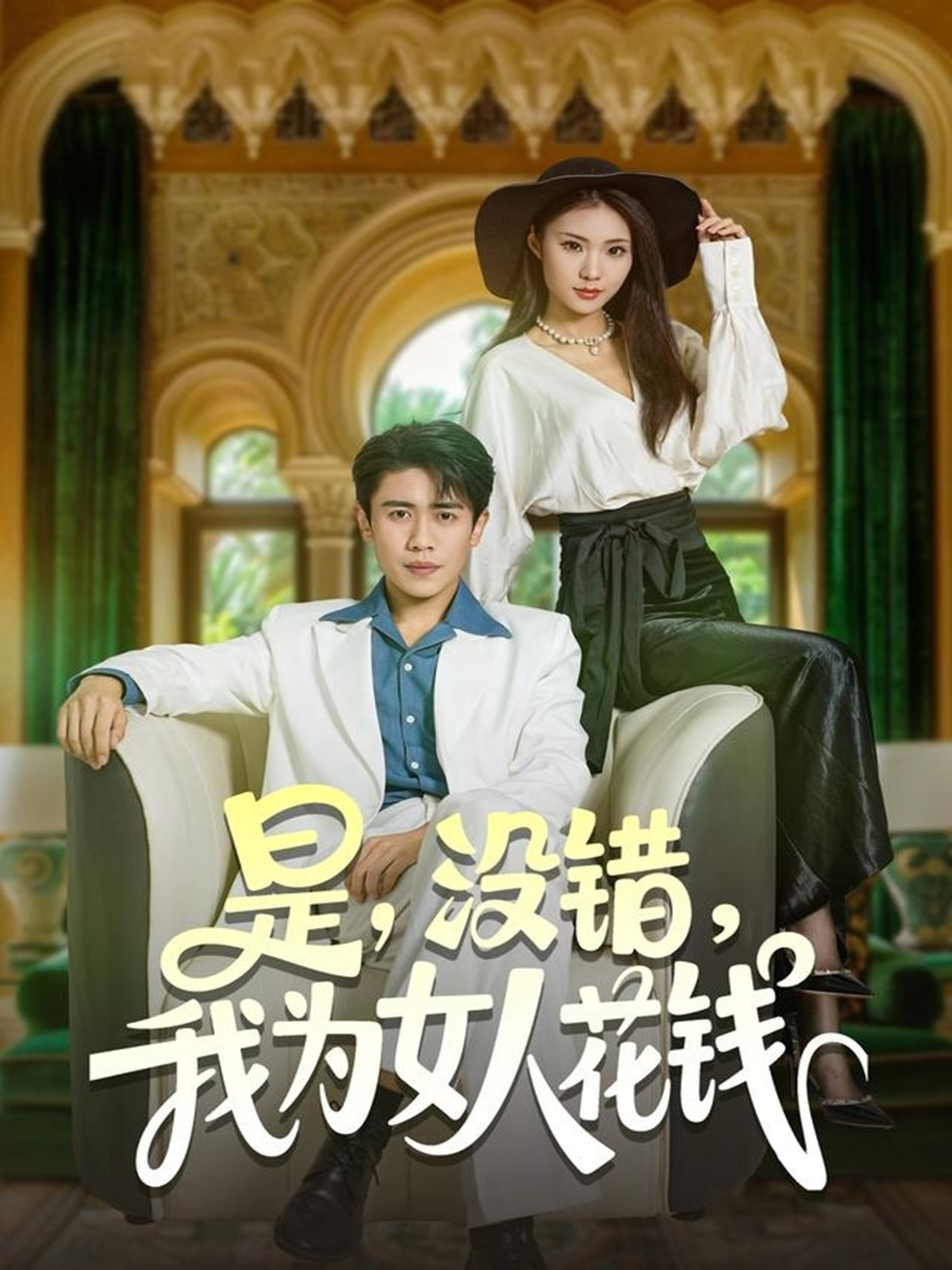 是沒(méi)錯(cuò)我為女人花錢(全集)
