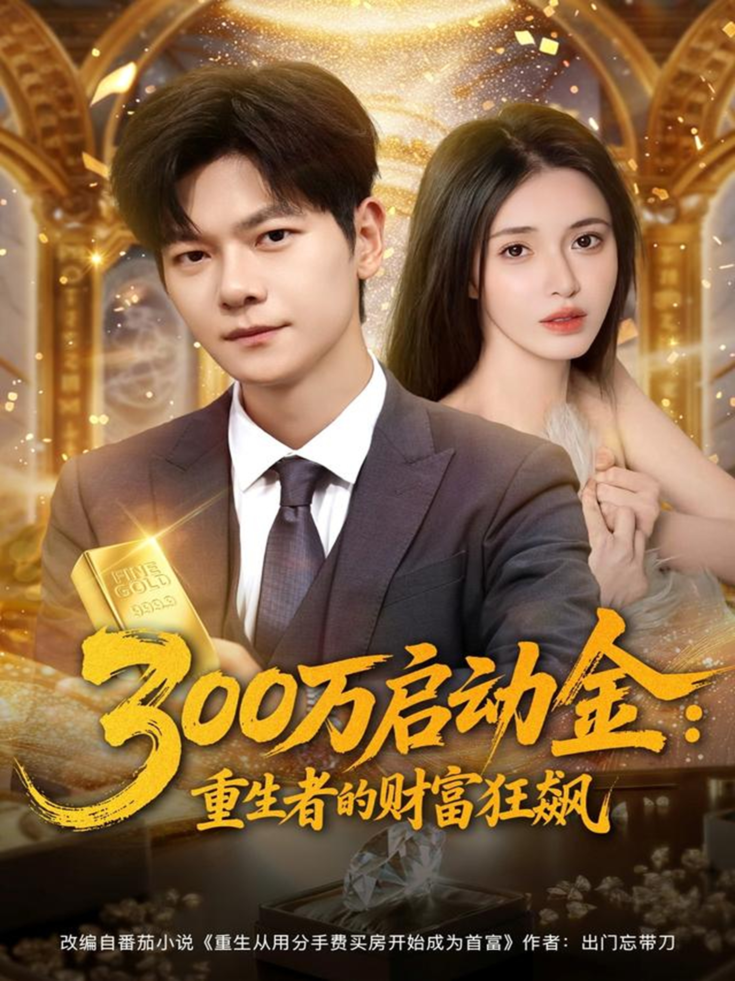 300萬(wàn)啟動(dòng)金重生者的財(cái)富狂飆(全集)