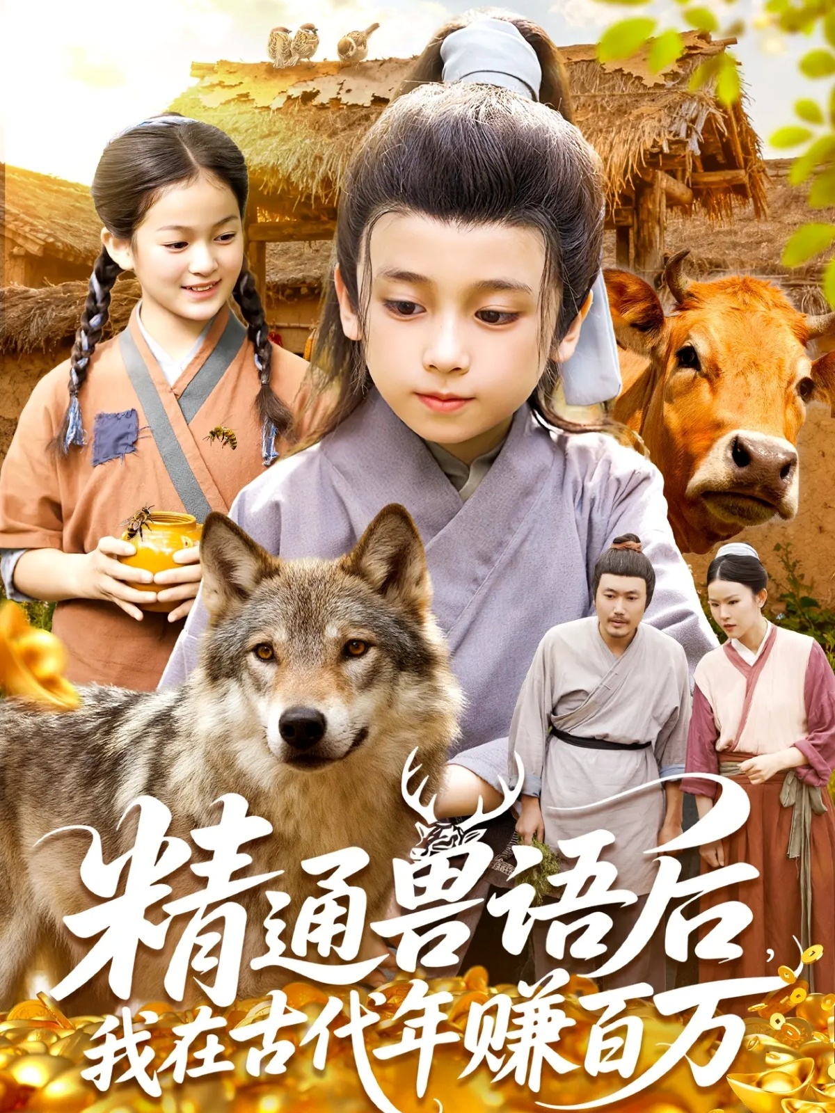 精通獸語后，我在古代年賺百萬(全集)