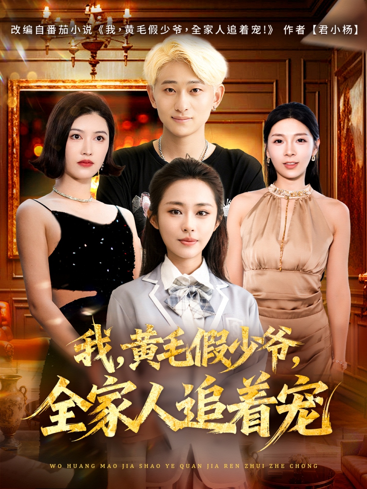 我，黃毛假少爺，全家人追著寵(全集)