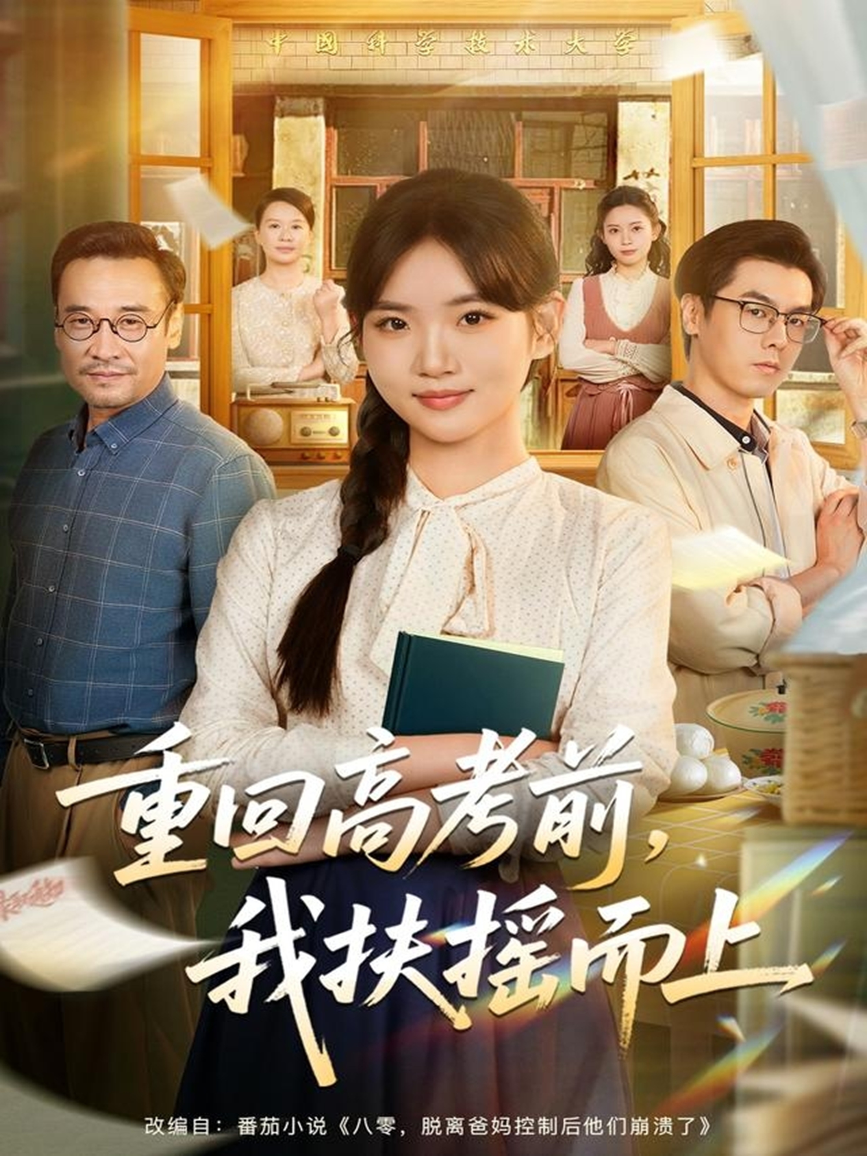 重回高考前，我扶搖而上(全集)
