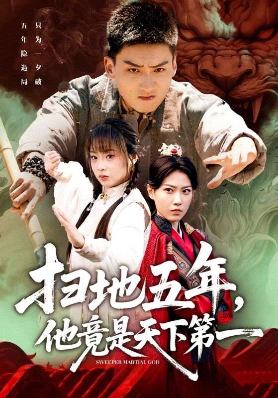 掃地五年，他竟是天下第一(全集)