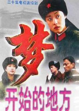 夢(mèng)開始的地方(全集)