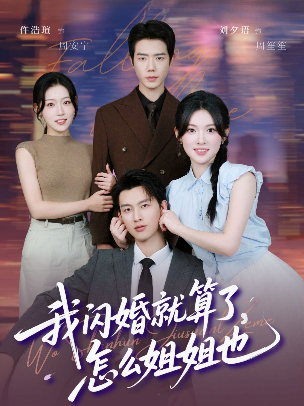 我閃婚就算了，怎么姐姐也(全集)