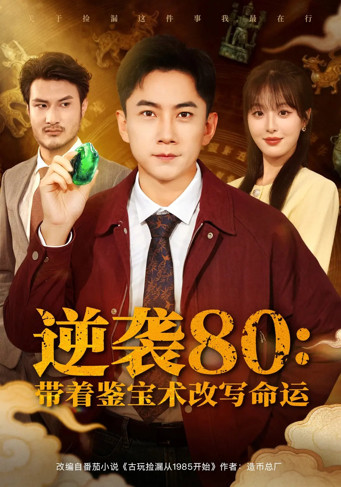 逆襲80帶著鑒寶術(shù)改寫命運(yùn)(全集)