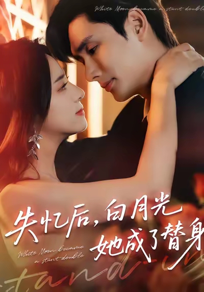 失憶后，白月光她成了替身(全集)