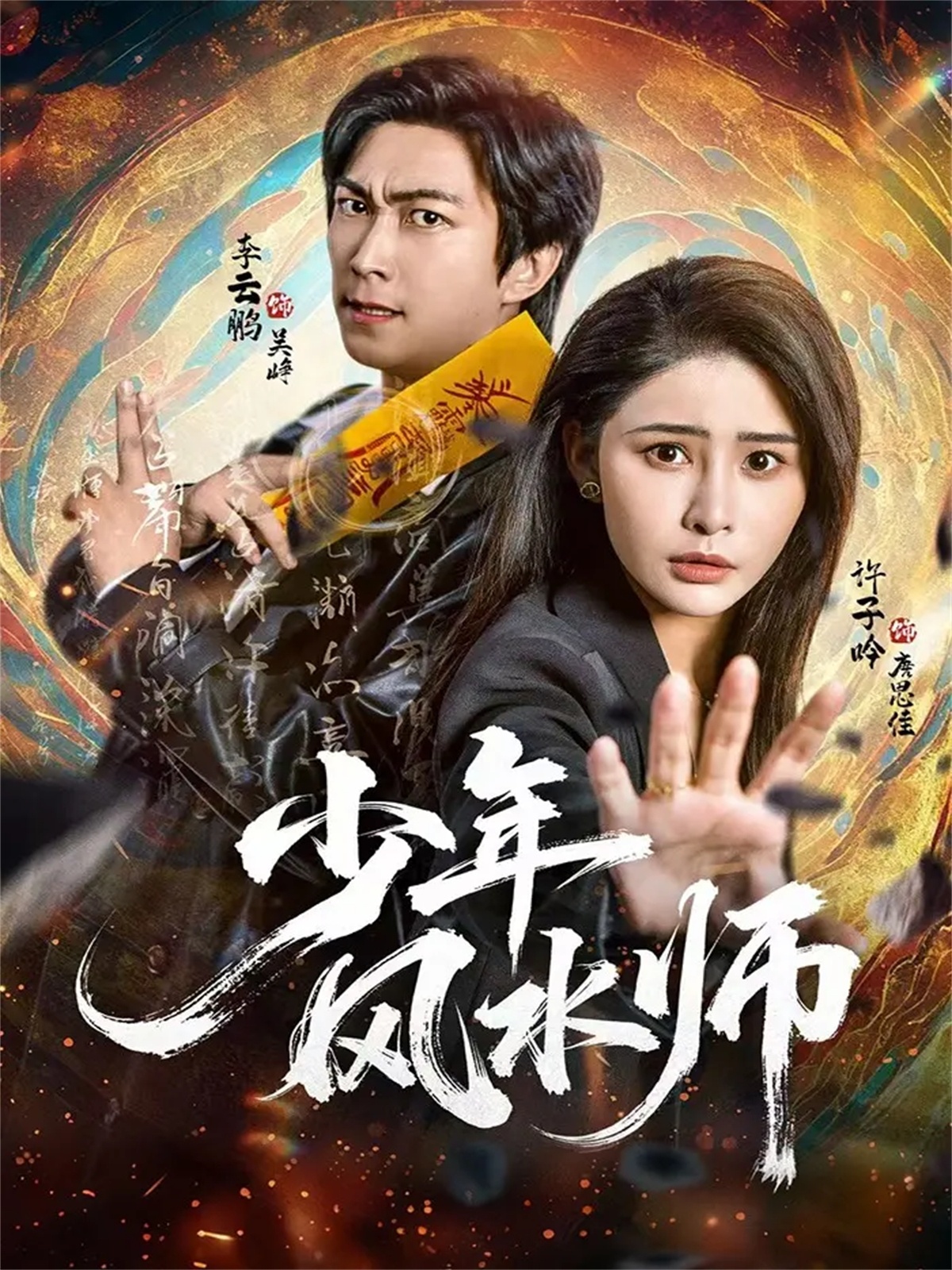 少年風(fēng)水師(全集)