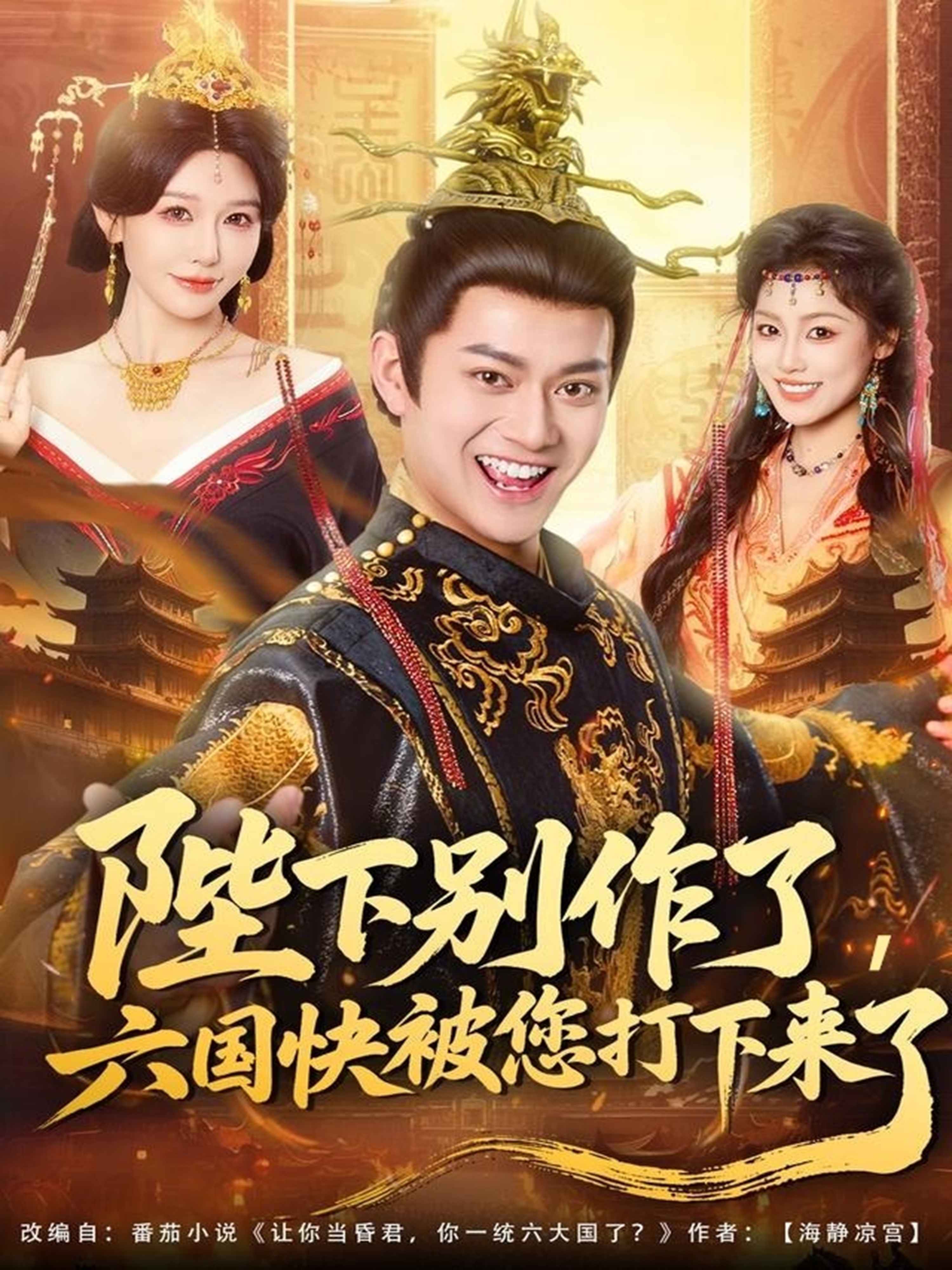 陛下別作了，六國(guó)快被你們打下來(lái)了(全集)