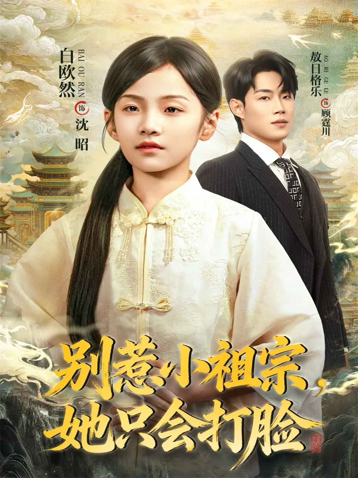 別惹小祖宗，她只會(huì)打臉(全集)