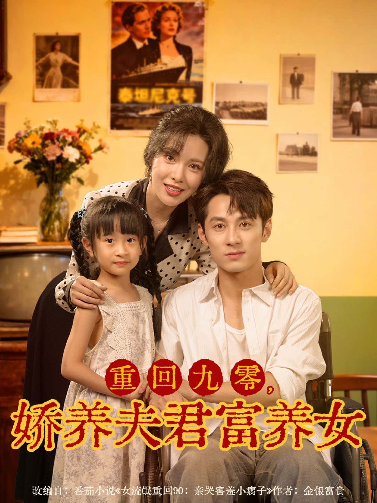 重回九零，嬌養(yǎng)夫君富養(yǎng)女(全集)