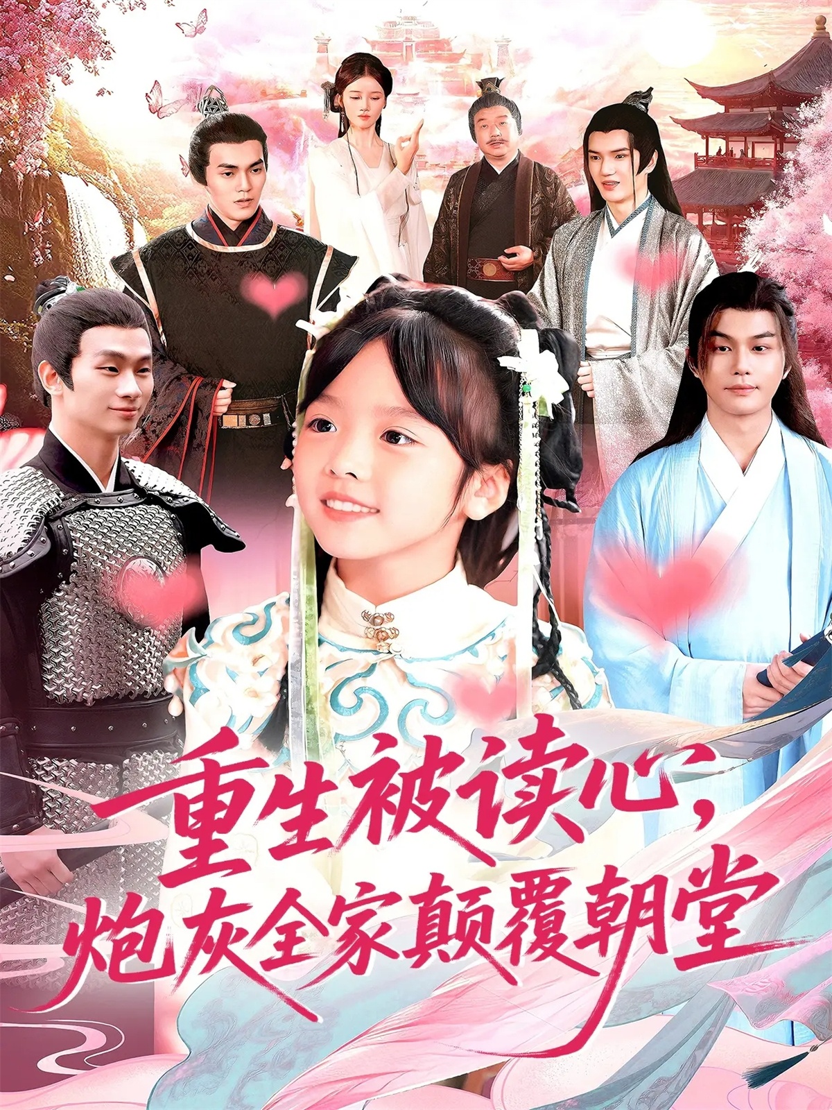 重生被讀心，炮灰全家顛覆朝堂(全集)