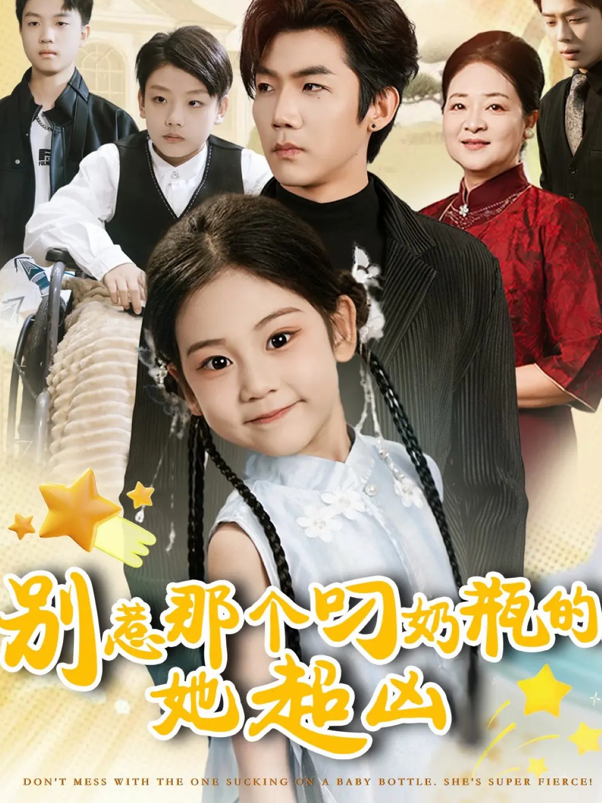 別惹那個(gè)叼奶瓶的，她超兇(全集)
