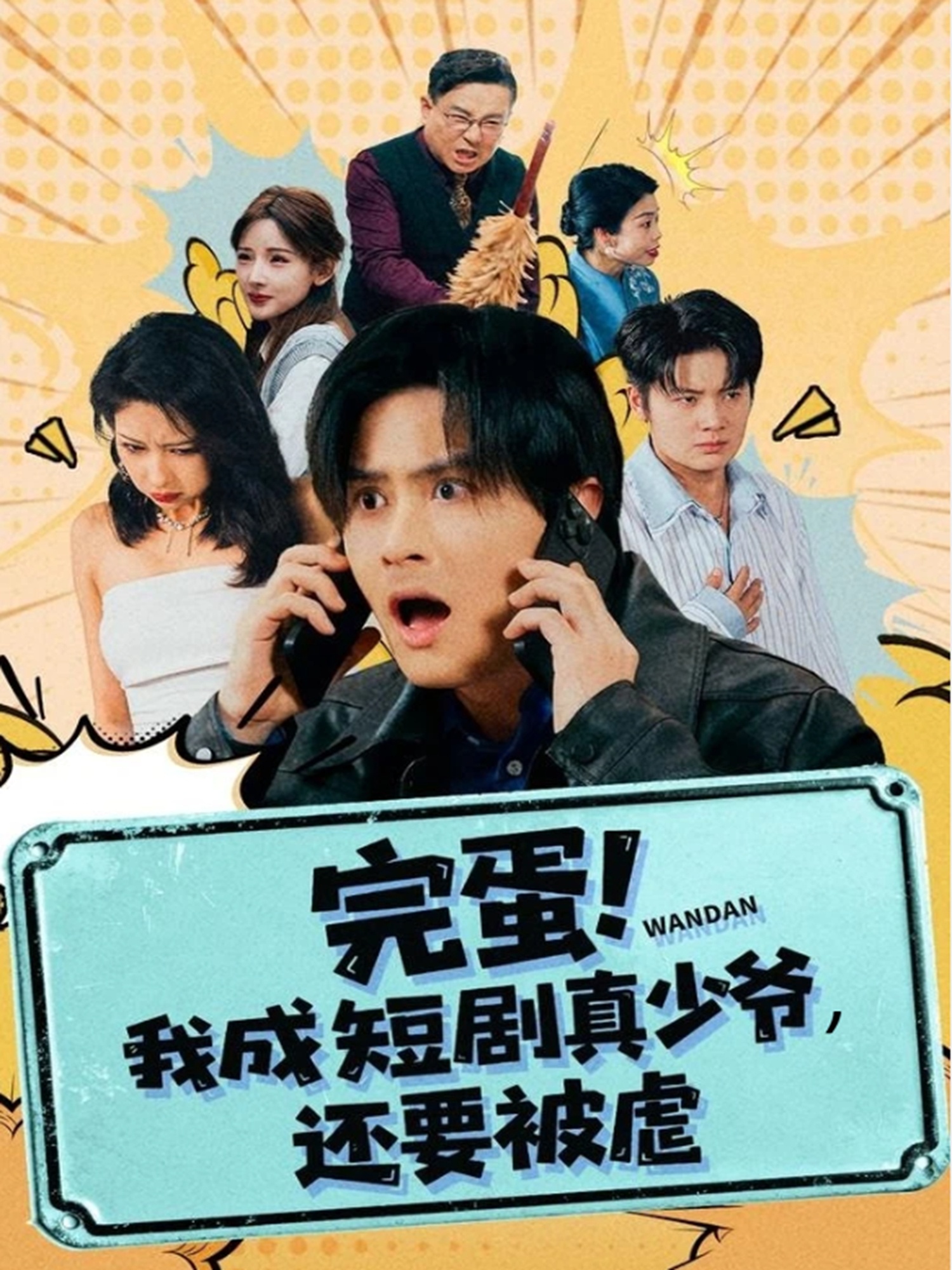 完蛋! 我成短劇真少爺，還要被虐(全集)
