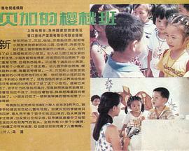 貝加的櫻桃班(全集)