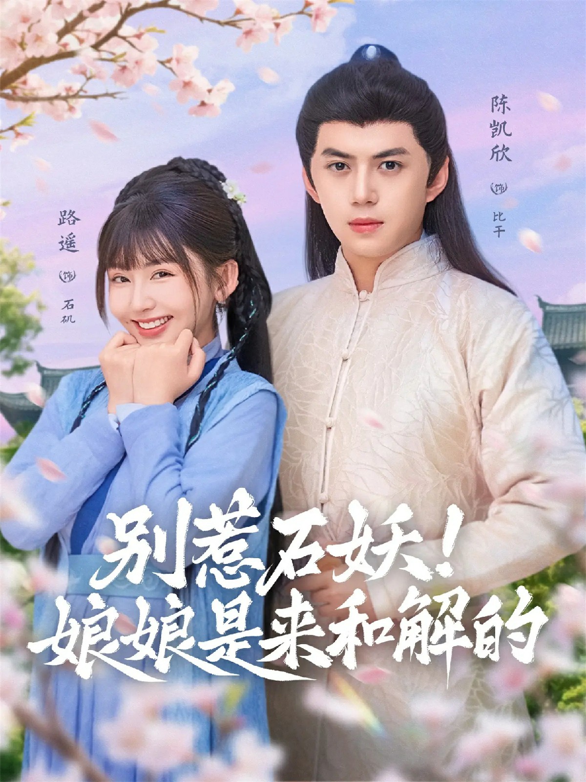 別惹石妖！娘娘是來和解的(全集)