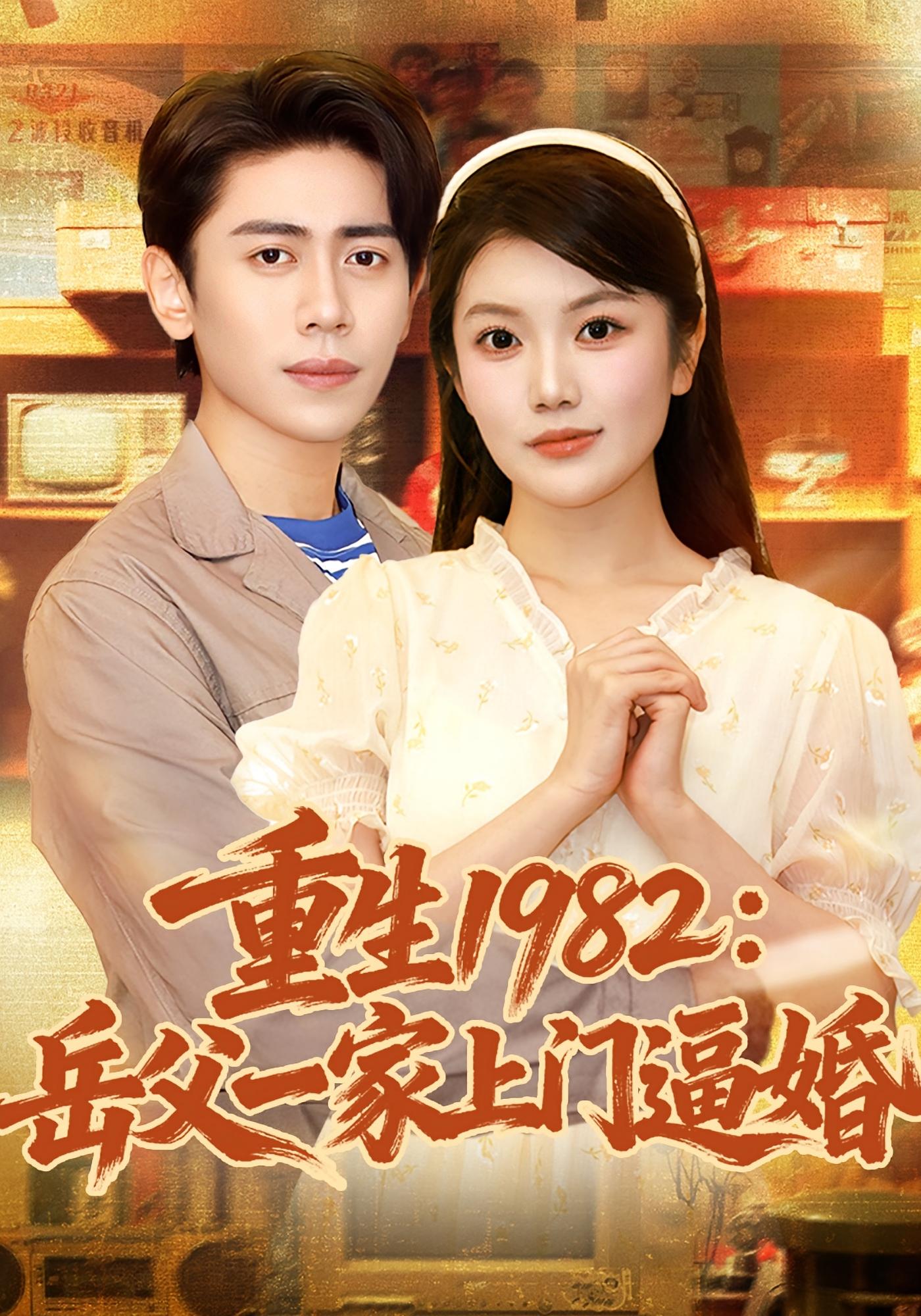 重生1982岳父一家上門(mén)逼婚(全集)