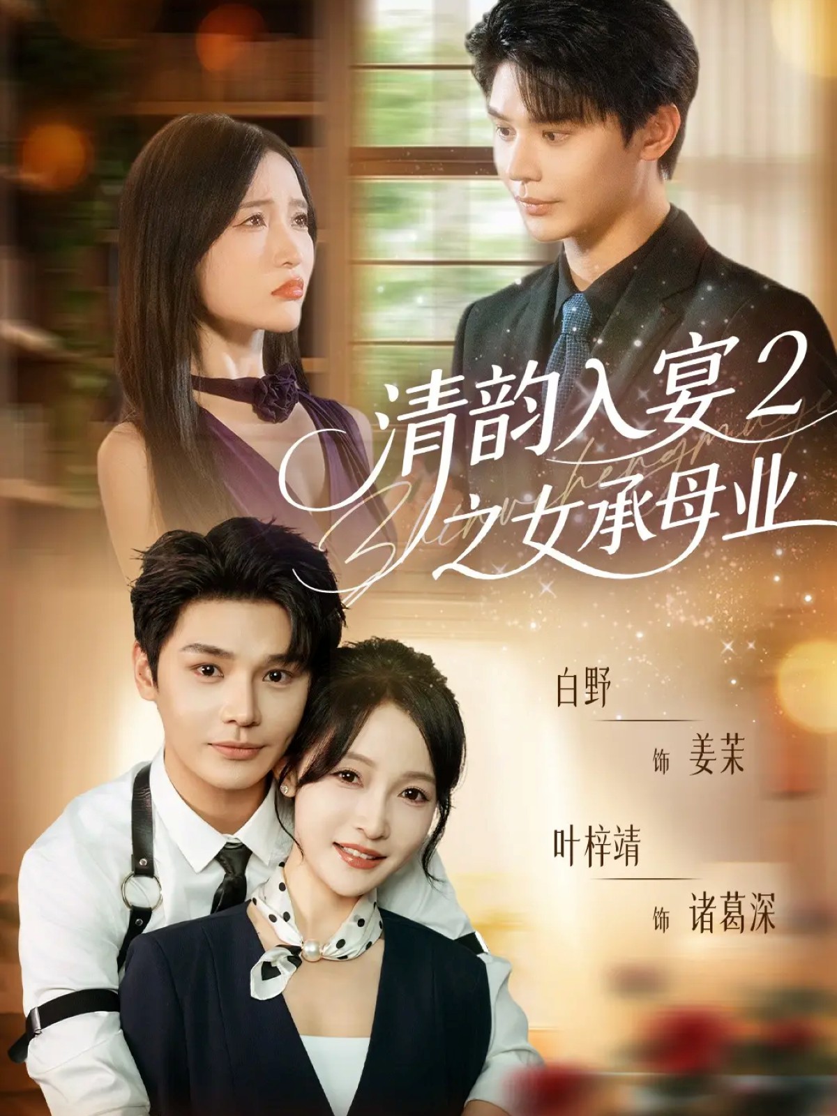清韻入宴2之女承母業(yè)(全集)