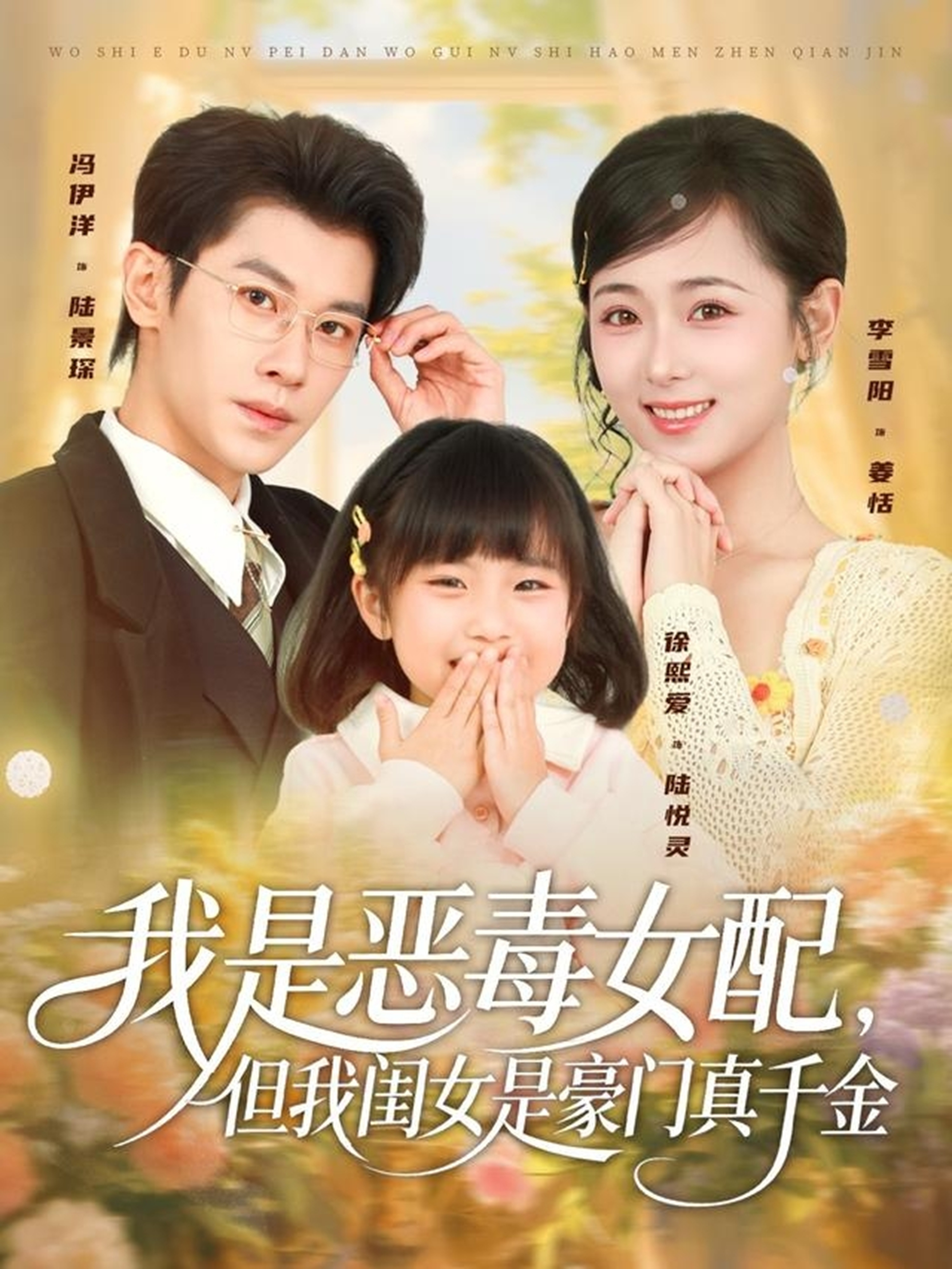 我是惡毒女配，但我閨女是豪門真千金(全集)
