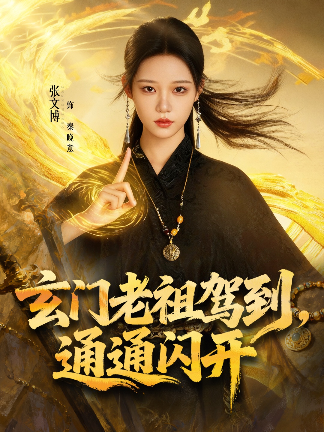 玄門(mén)老祖駕到，通通閃開(kāi)(全集)