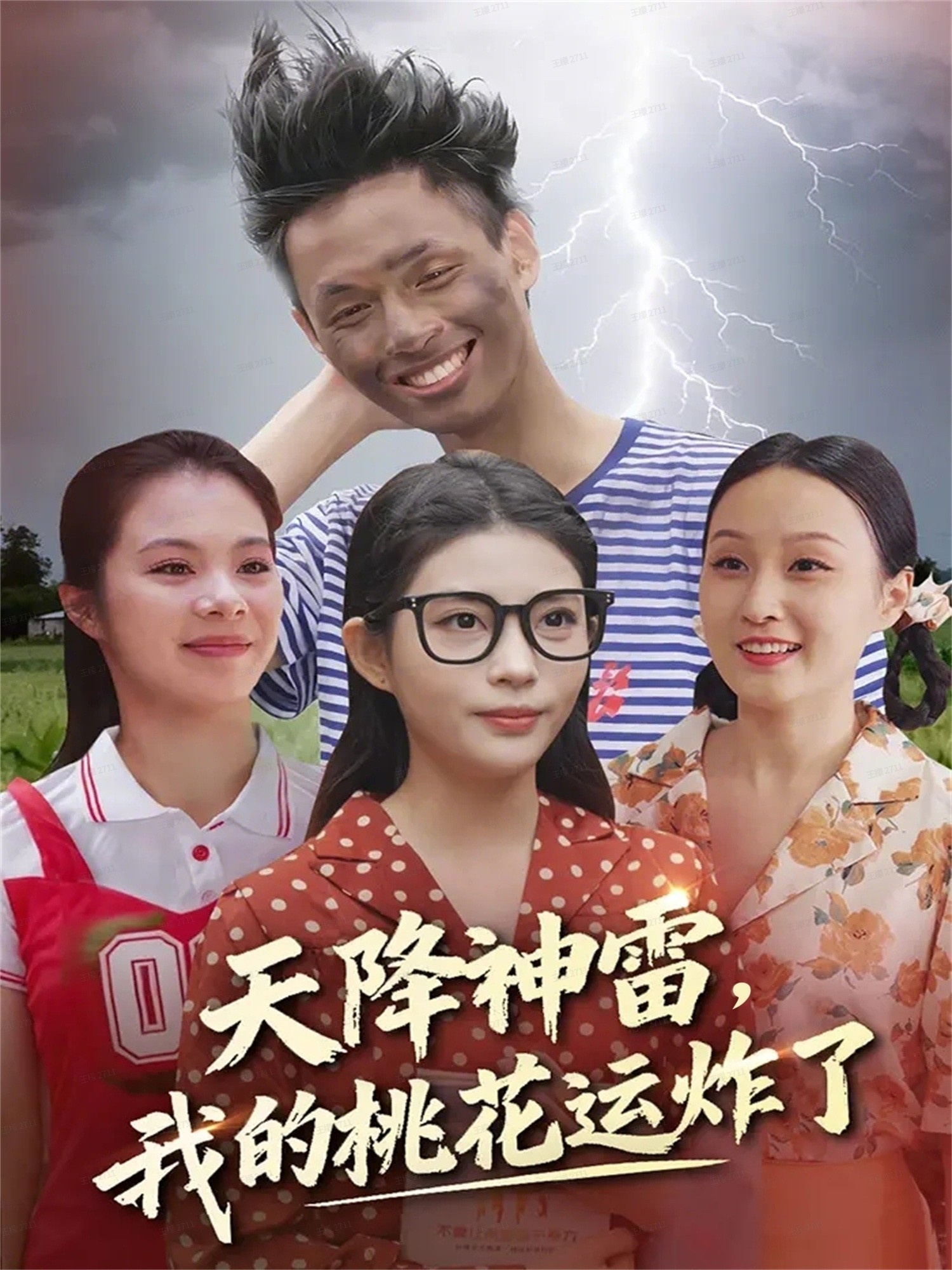 天降神雷，我的桃花運(yùn)炸了(全集)