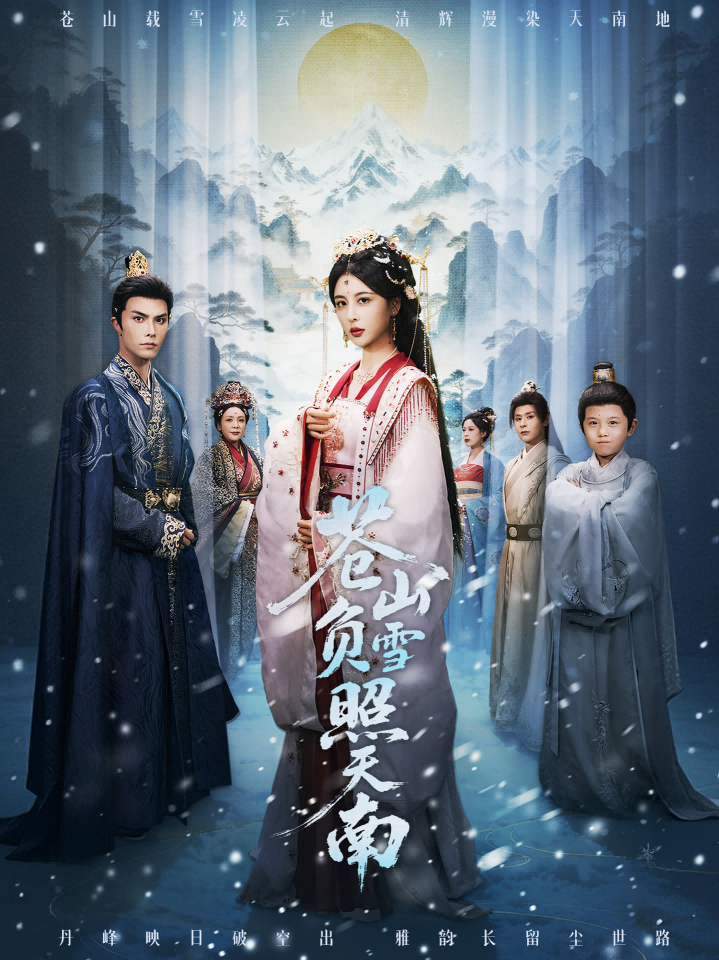 蒼山負(fù)雪照天南(全集)