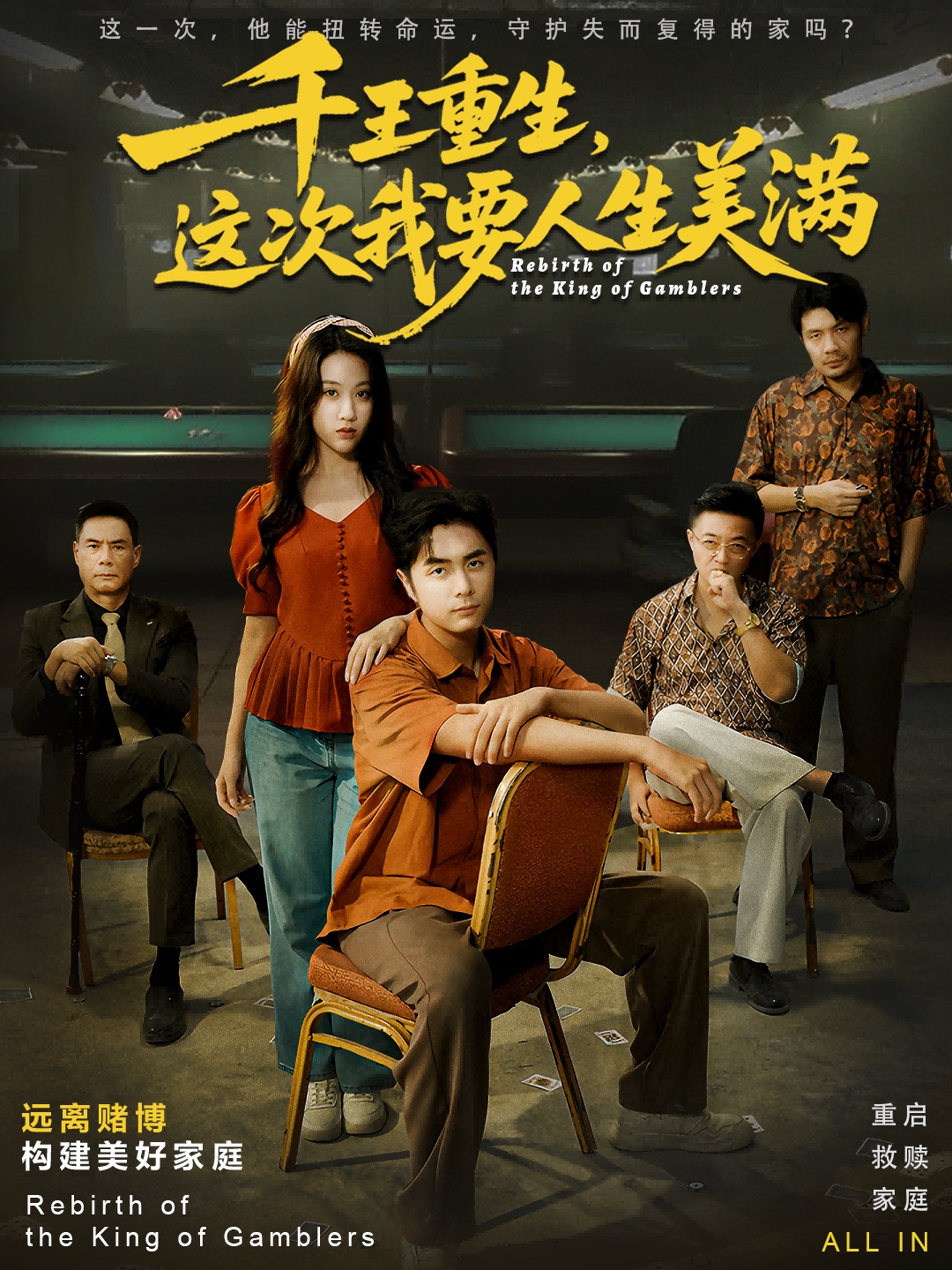 千王重生，這次我要人生美滿(全集)