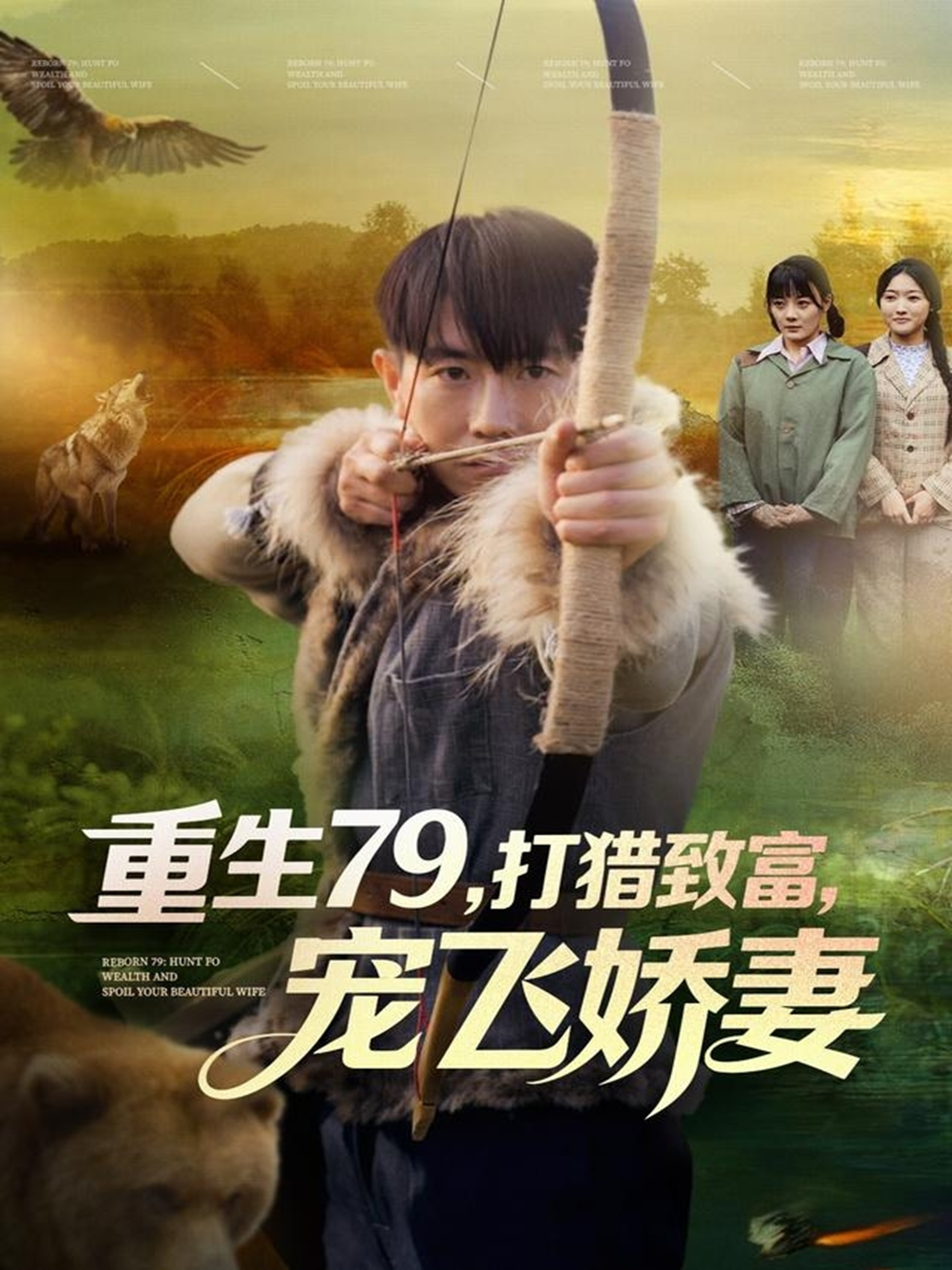 重生79，打獵致富，寵飛嬌妻(全集)