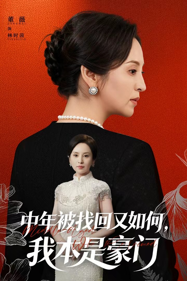 中年被找回又如何，我本是豪門(全集)