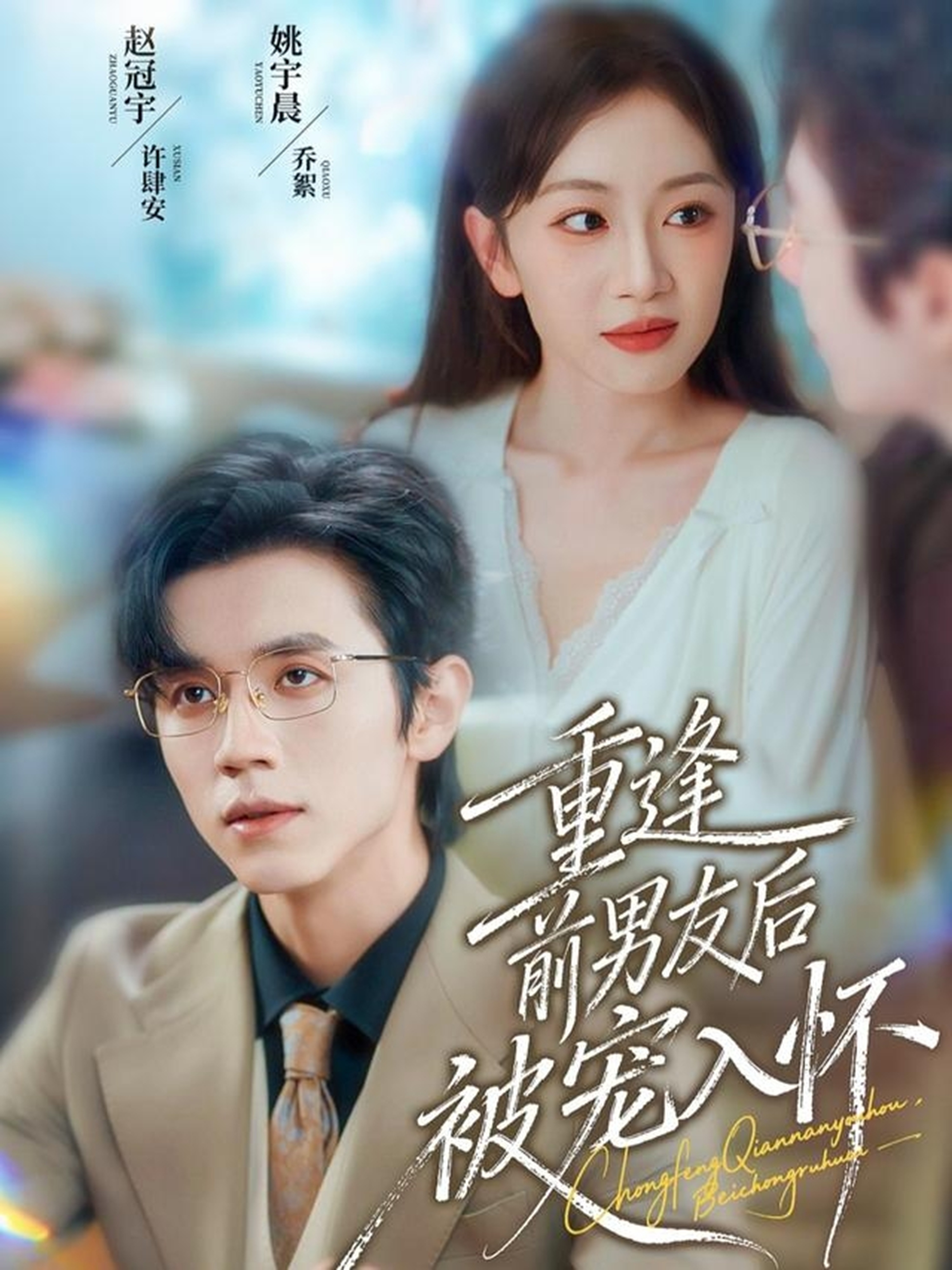 重逢前男友后，被寵入懷(全集)