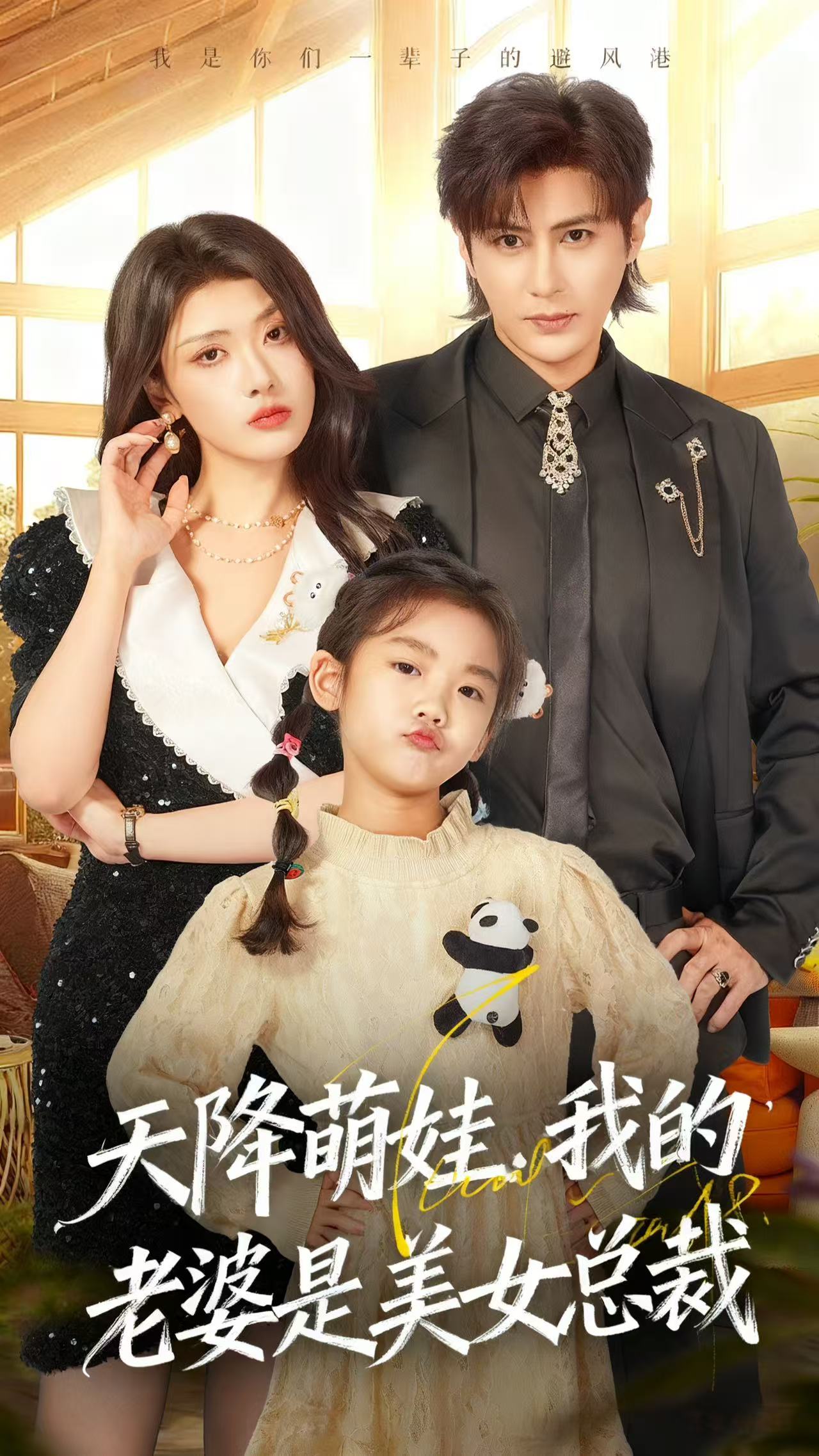 天降萌娃，我的老婆是美女總裁(全集)