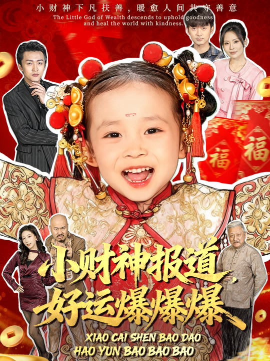 小財神報道，好運爆爆爆(全集)