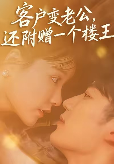 客戶變老公，還附贈(zèng)一個(gè)樓王(全集)