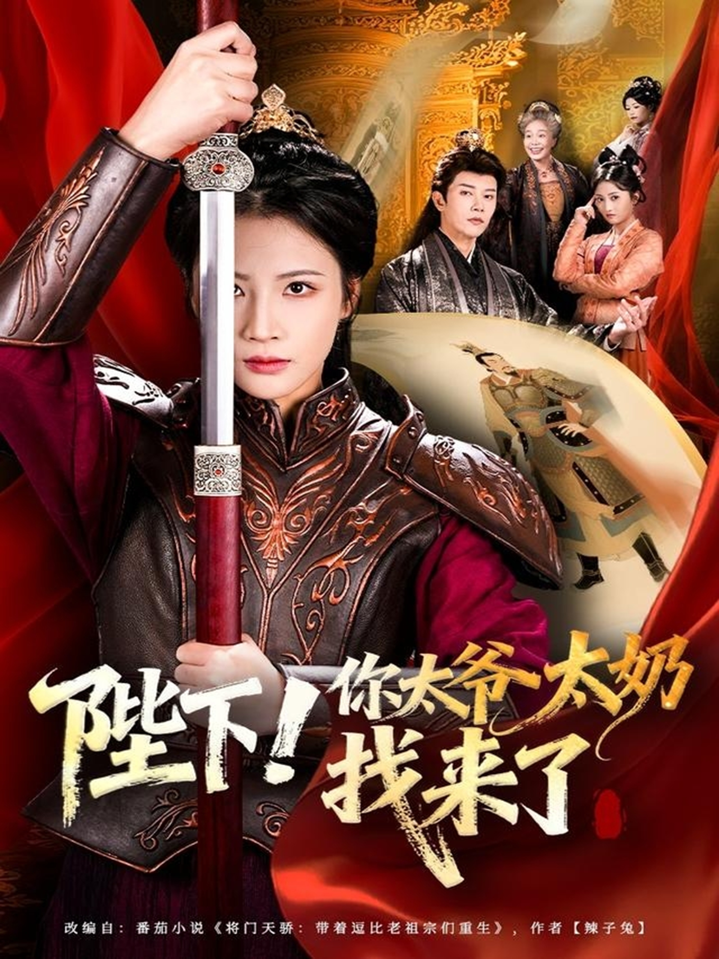 陛下！你太爺太奶找來了(全集)
